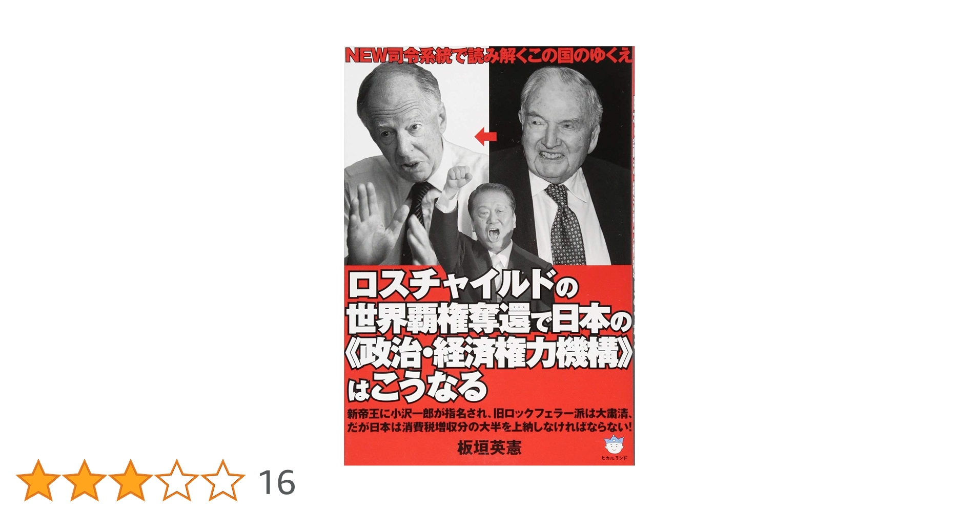 野村総研 著者:板垣英憲 Amazon.co.jp: NEW司令系統で読み解くこの国のゆくえ ロス