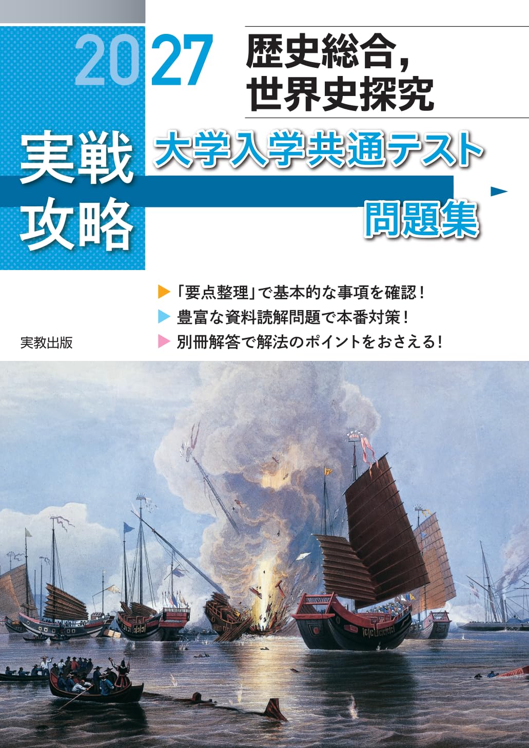 2027実戦攻略 歴史総合，世界史探究 大学入学共通テスト問題集 | 実教