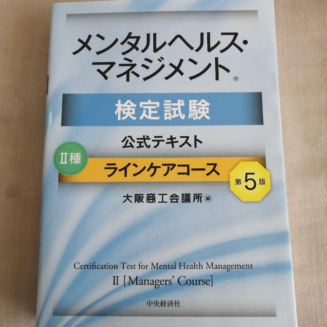 【セット】メンタルヘルス・マネジメント検定試験公式テキスト2種ラインケアコース メンタルヘルス・マネジメント検定試験公式テキスト Ⅱ種 ライン