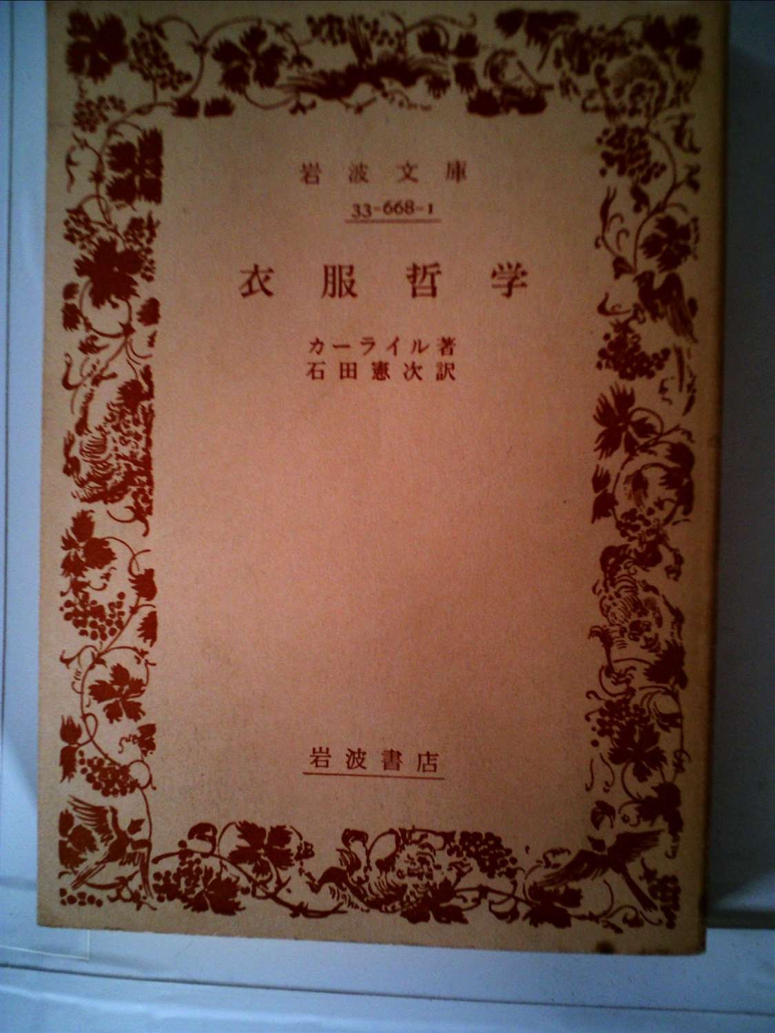 衣服哲学 (昭和24年) (岩波文庫) | カーライル, 石田 憲次 |本 | 通販