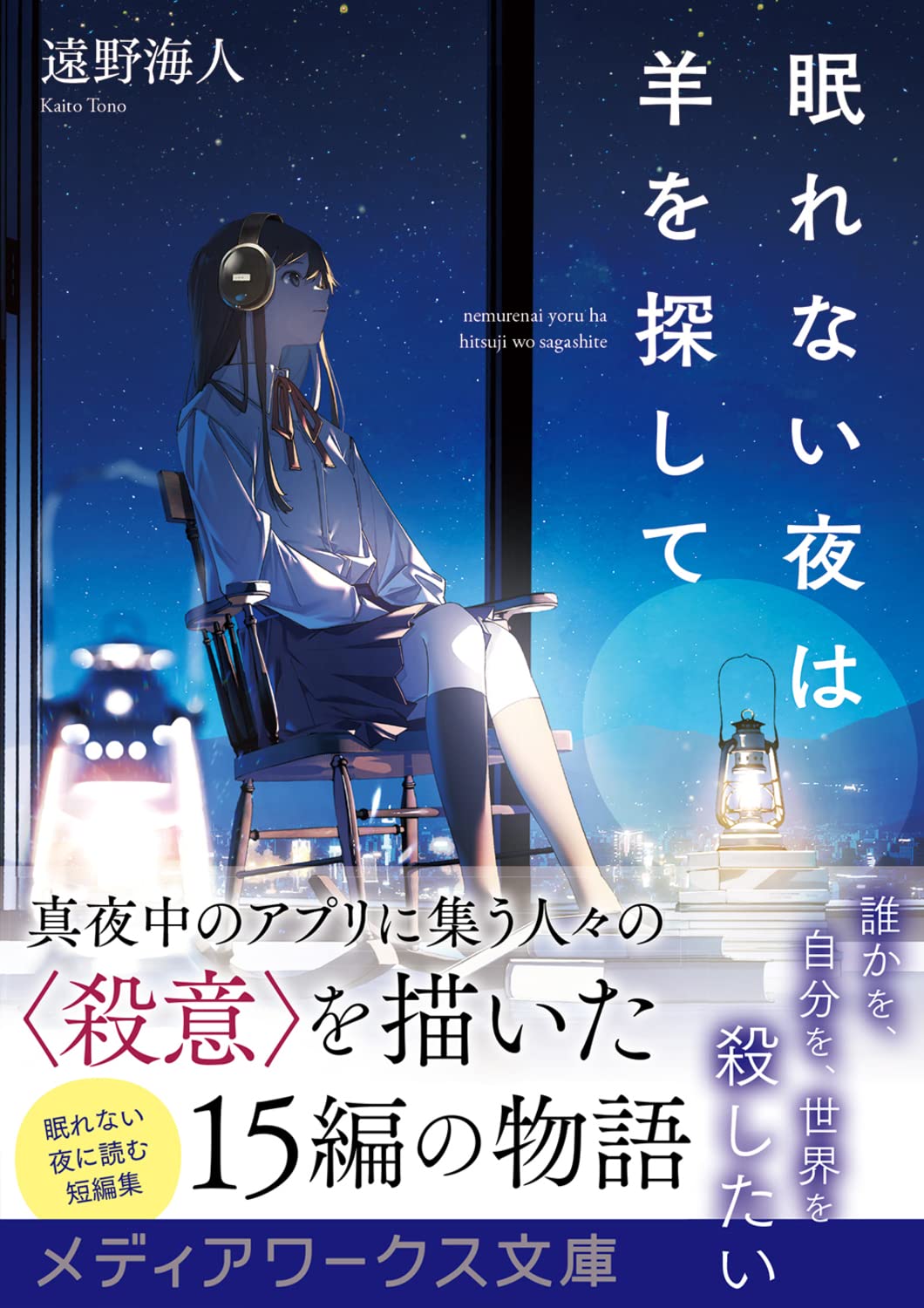 眠れない夜は羊を探して メディアワークス文庫 遠野 海人 本 通販 Amazon