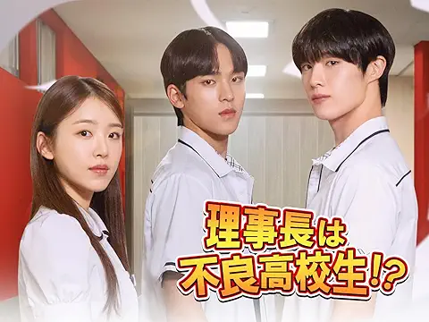理事長は不良高校生!? DVD・Blu-ray・関連商品