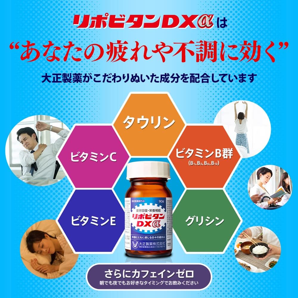 大正製薬 リポビタンDXα 90錠 疲労回復サプリ