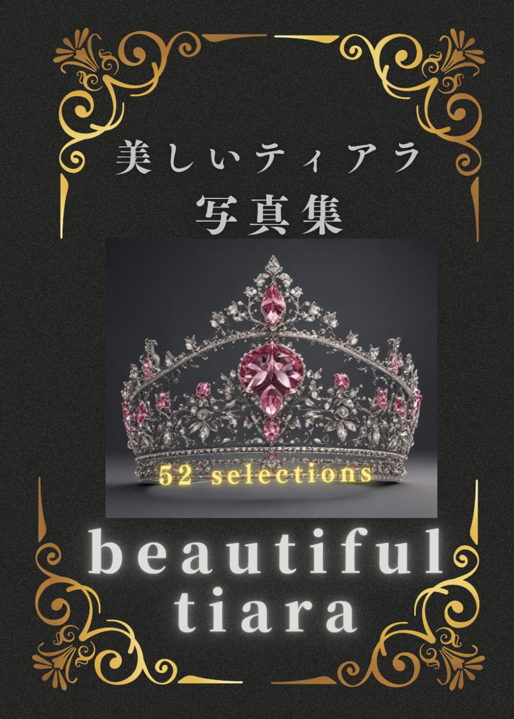ティアラページ 美しいティアラ写真集: beautiful tiara (美しいジュエリー写真集