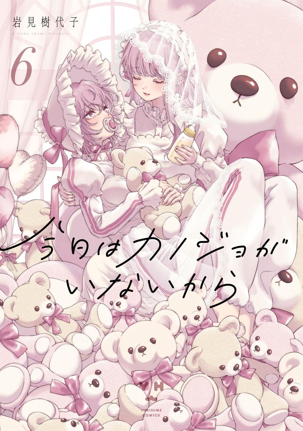 今日はカノジョがいないから（6）