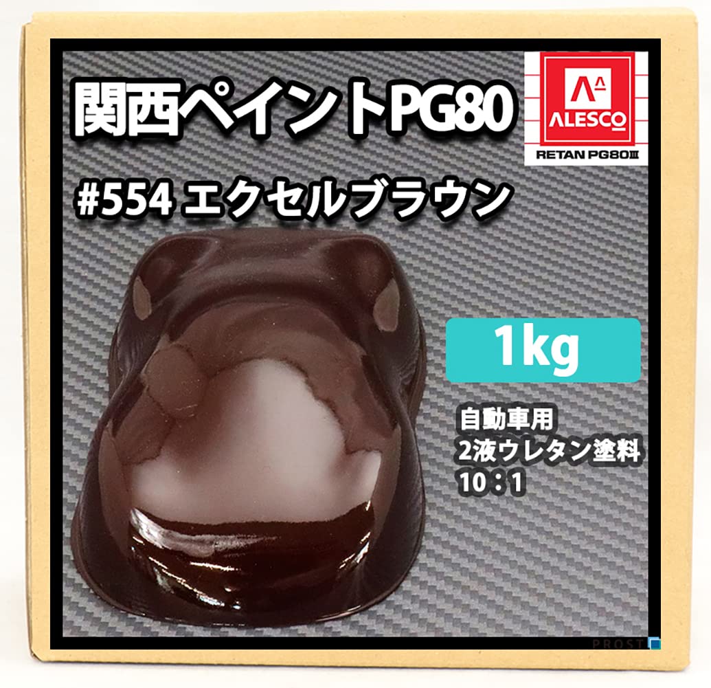 新品　RETAN PG80 レタンPG80 554 エクセルブラウンベース Amazon | 【関西ペイントPG80#554 エクセルブラウン 1kg 】 自動車用