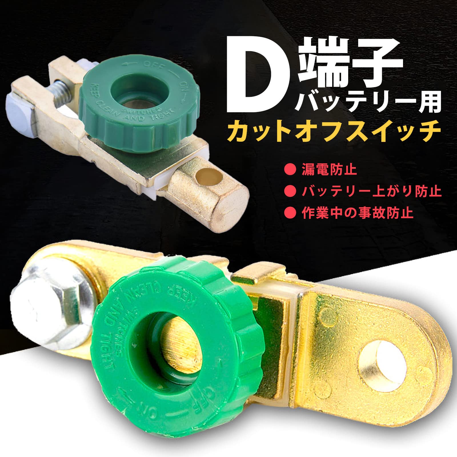 Amazon.co.jp: S-NET バッテリー カットオフ スイッチ 細径 D