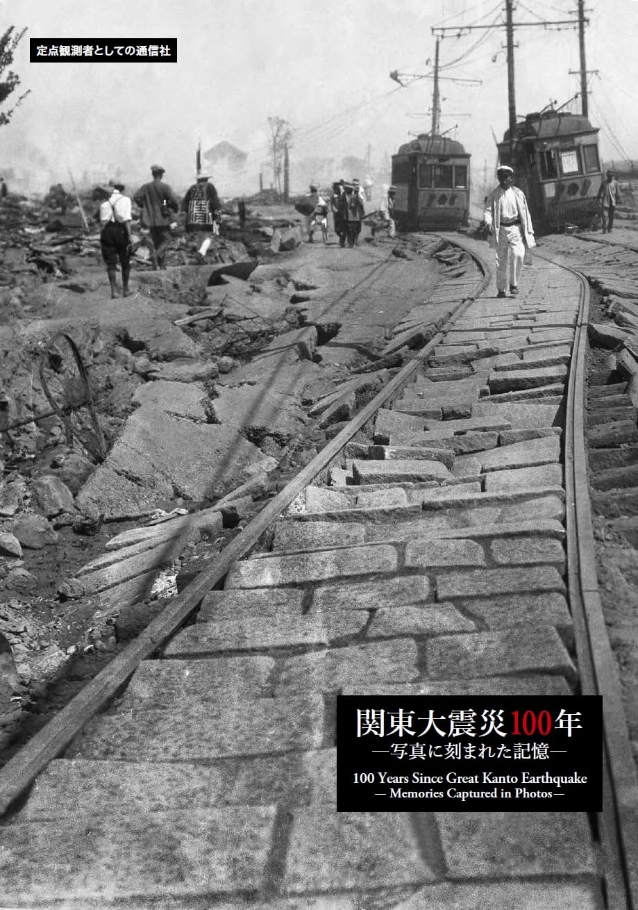 関東大震災 Ｈｉｓｔｏｒｉｃａｌ　ｐｈｏｔｏｇｒａｐｈ  /世論時報社/佐藤良助（単行本） 関東大震災 Historical photograph /世論時