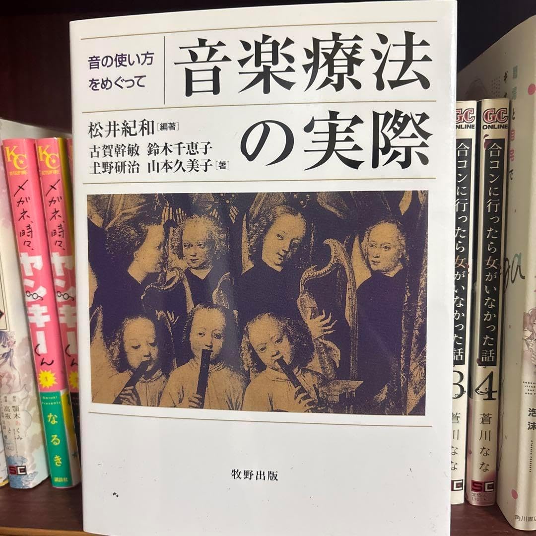 音楽療法の実際 音の使い方をめぐって