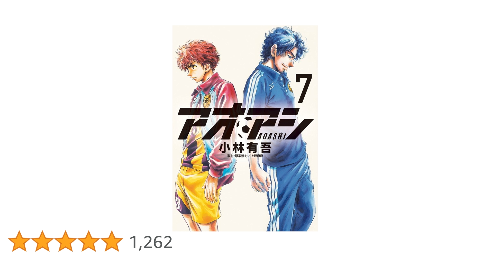 アオアシ 7 (ビッグ コミックス) | 小林 有吾, 上野 直彦 |本 | 通販