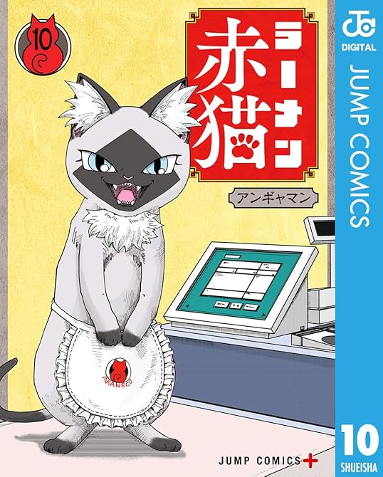 ラーメン赤猫 10の表紙イラスト