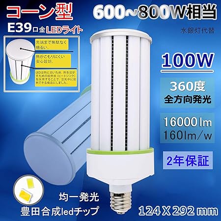 Amazon 2年保証 100w Ledコーンライト lm 水銀灯600w相当明るさ 電球色 3000k 600w 800wランプ交換コーン型led Led水銀灯 9 Led 9ソケット対応 密閉型器具対応 電力 電気代約80 カット 360 広角ledライト 100wled 電源内蔵 街路 Led外灯 トウモロコシ型 Amazon 2年保証 100w Ledコーンライト lm 水銀灯600w相当明るさ 電球色 3000k 600w 800wランプ交換コーン型led Led水銀灯 9 Led 9ソケット対応 密閉型器具対応 電力 電気代約80 カット 360 広角ledライト 100wled 電源内蔵 街路 Led外灯 トウモロコシ型