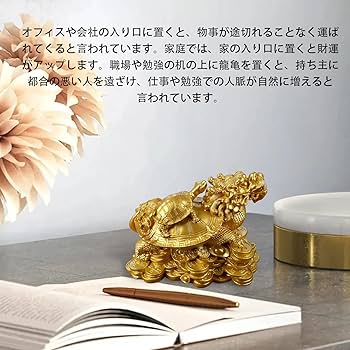 Amazon.co.jp: 龍亀 置物 親子 龍亀の置き物 ゴールド 風水 商売繁盛