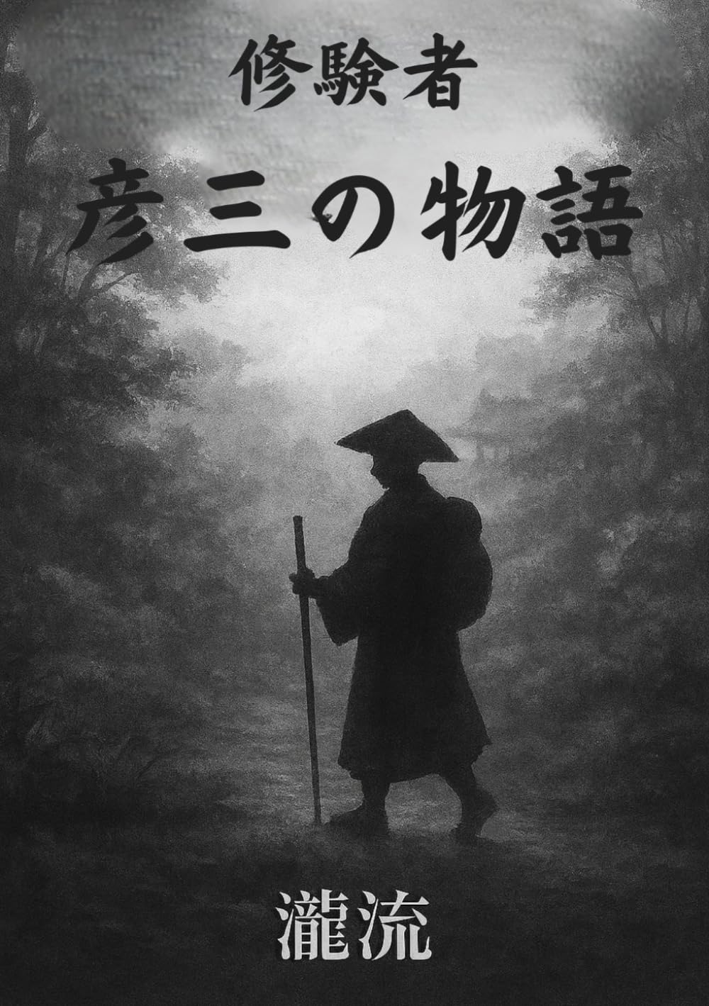 修験者彦三の物語