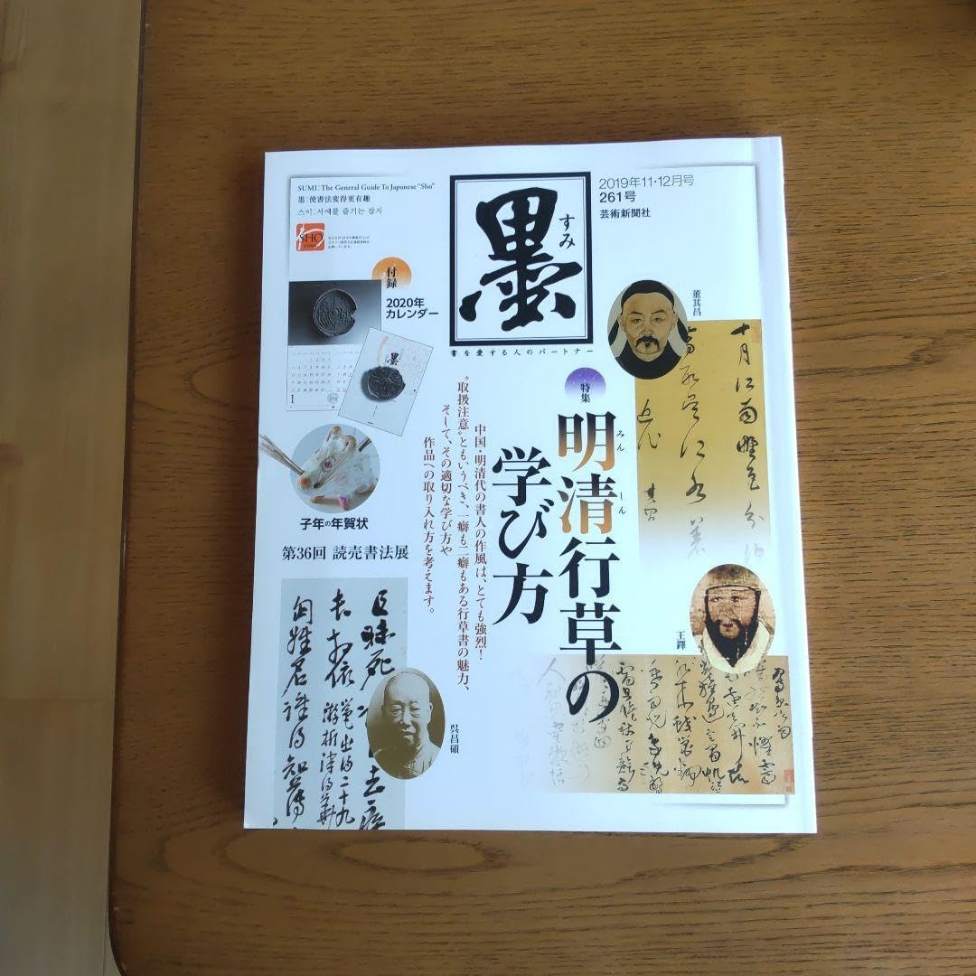☆第36回 武蔵野書展☆開催 | ～その先のジブン探しの旅☆書道を通じて～ 芸術新聞社 墨 261号