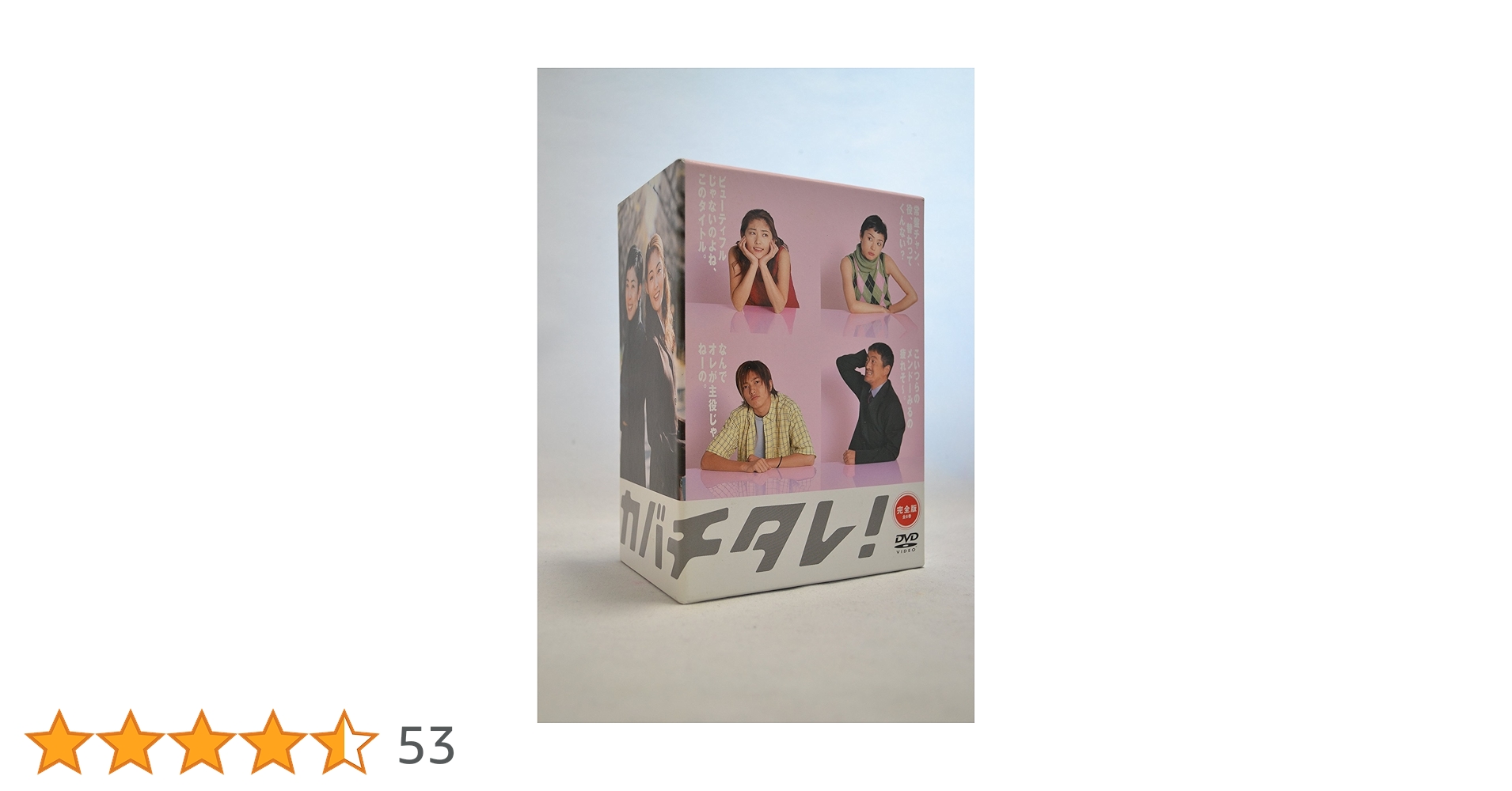 Amazon.co.jp: カバチタレ! DVD-BOX : 常盤貴子, 深津絵里, 山下