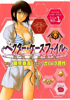 ベクター・ケースファイル 稲穂の昆虫記 file NO.