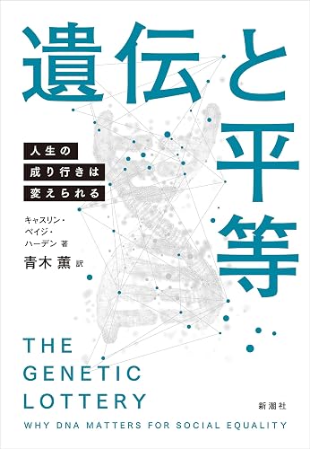 遺伝と平等―人生の成り行きは変えられる―