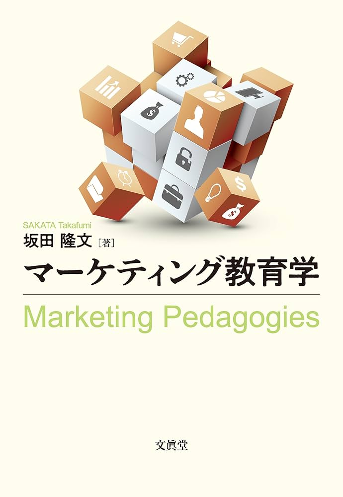 マーケティング教育学 | 坂田隆文 |本 | 通販 | Amazon