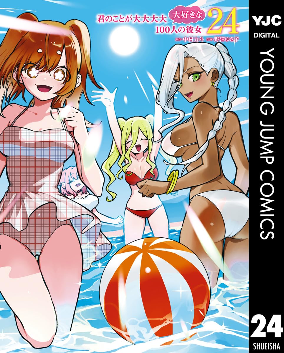 【COMIC】中村 力斗、野澤 ゆき子／君のことが大大大大大好きな100人の彼女 24（ヤングジャンプコミックス／集英社）