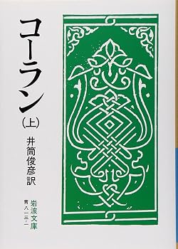 コーラン 上 (岩波文庫 青 813-1)