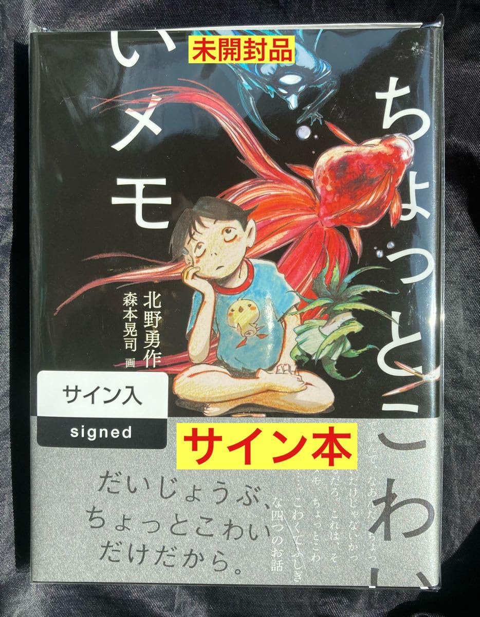 【森本晃司直筆サイン本】ちょっとこわいメモ Amazon.co.jp: サイン本森本晃司 北野勇作 ちょっとこわいメモ