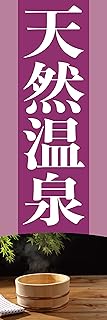のぼり《天然温泉》 国内受注生産 1枚売り (60×180㎝ 右チギレ)