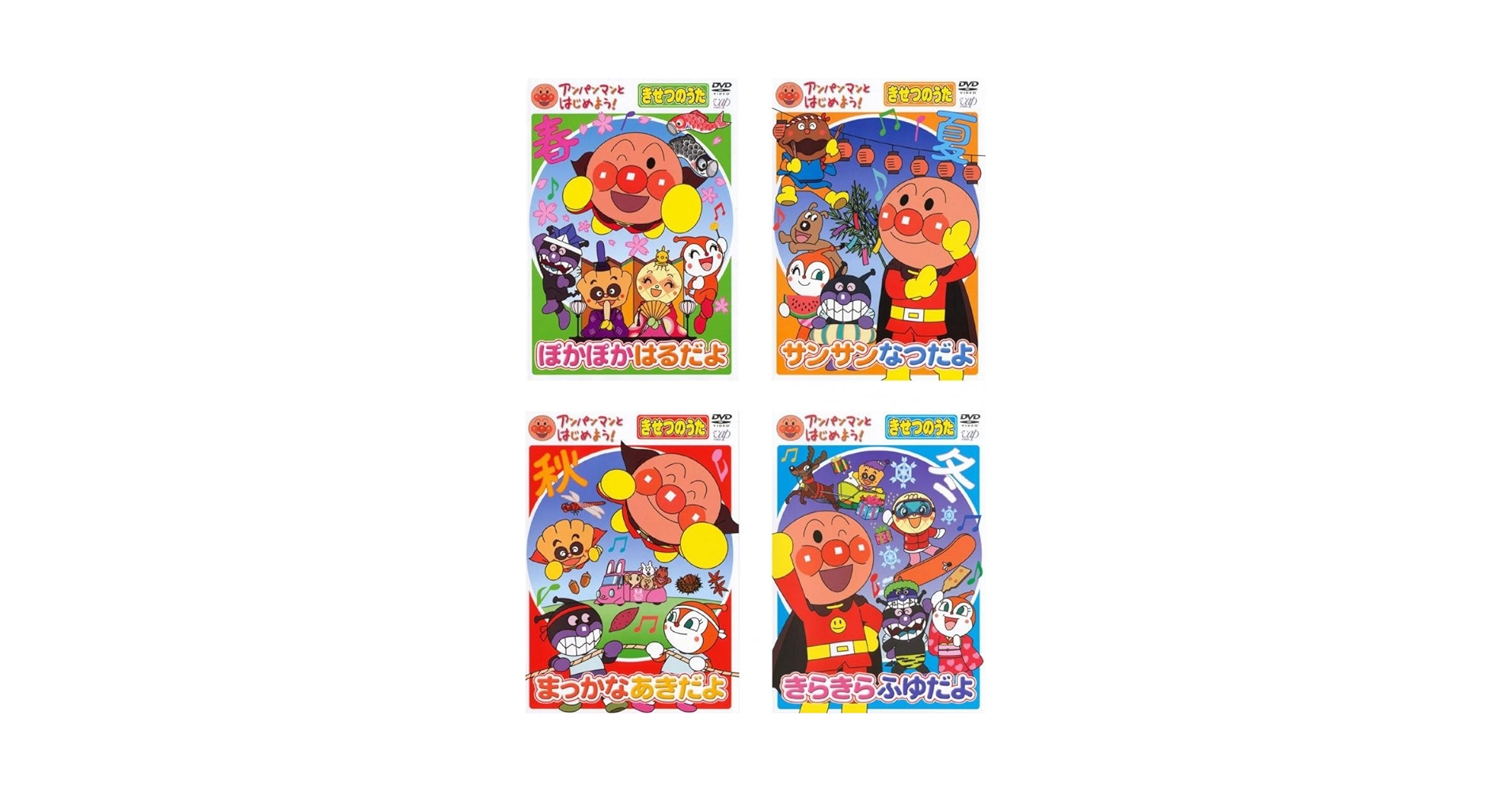 アンパンマンとはじめよう！　きせつのうた　ぽかぽかはるだよ等DVD 4枚セット アンパンマンとはじめよう！ きせつのうたをうたおう ぽかぽかは