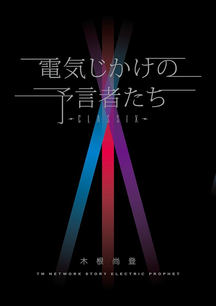 土日セール⭐︎電気じかけの予言者たち-CLASSIX- : TM NETWORK