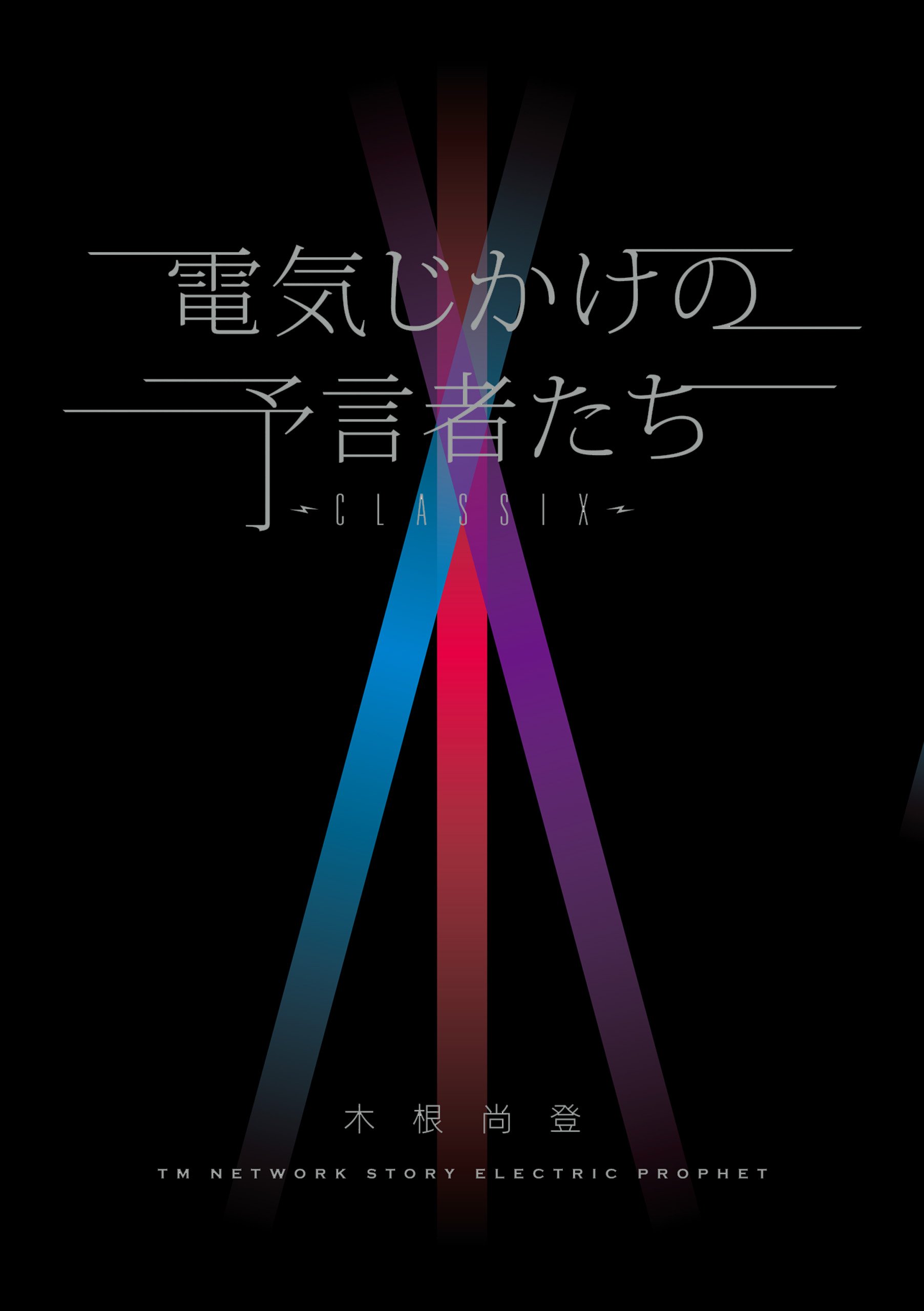 Amazon.co.jp: 木根 尚登: 本、バイオグラフィー、最新アップデート