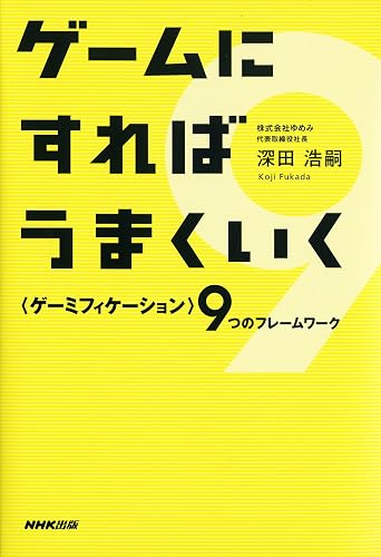 ゲームにすればうまくいく ―<ゲーミフィケーション>9つのフレームワーク