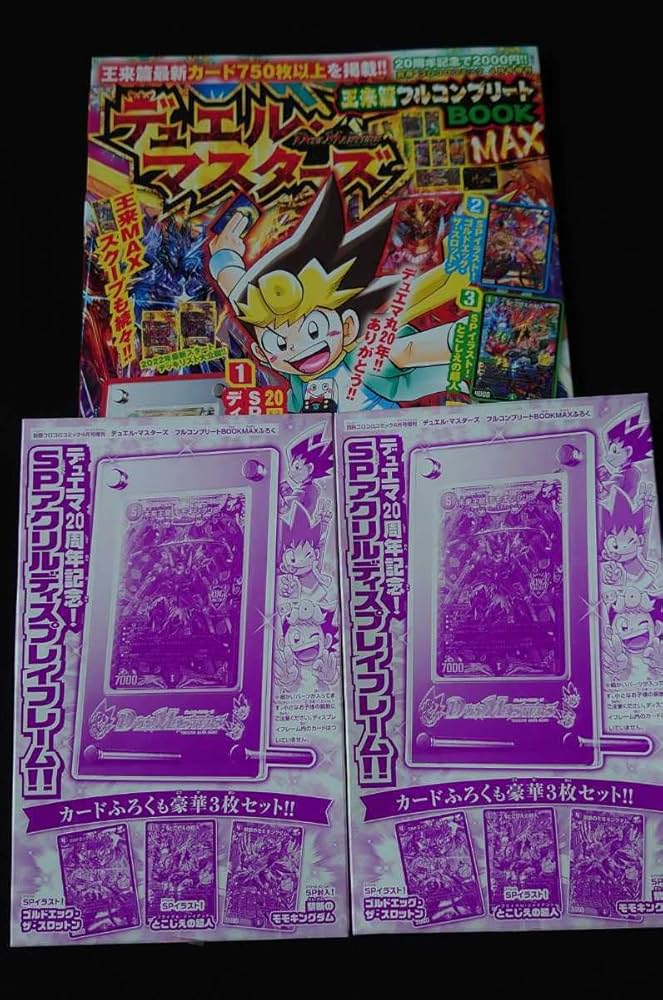 デュエル・マスターズ 王道篇フルコンプリートBOOK　付録２セット デュエル・マスターズ 王道篇フルコンプリートBOOK」が発売