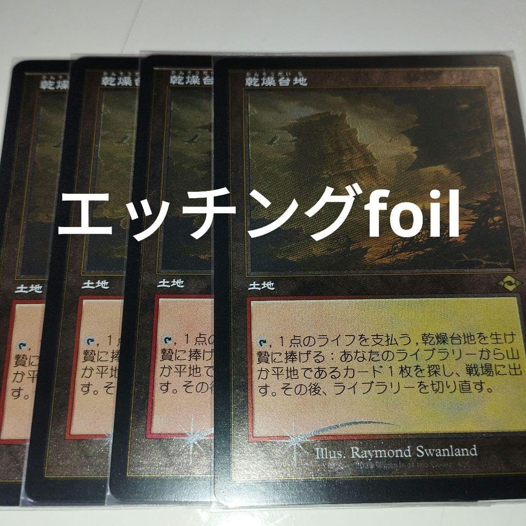 MTG 乾燥台地 エッチング Foil 2枚 2025年最新】乾燥台地 foilの人気