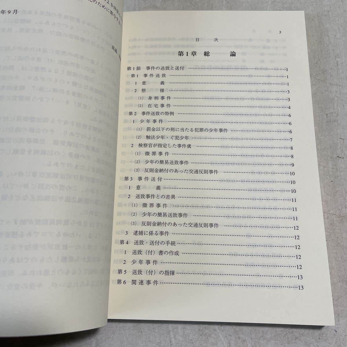 Amazon.co.jp: H14新事件送致書記載要領 犯罪の情状等に関する意見記載
