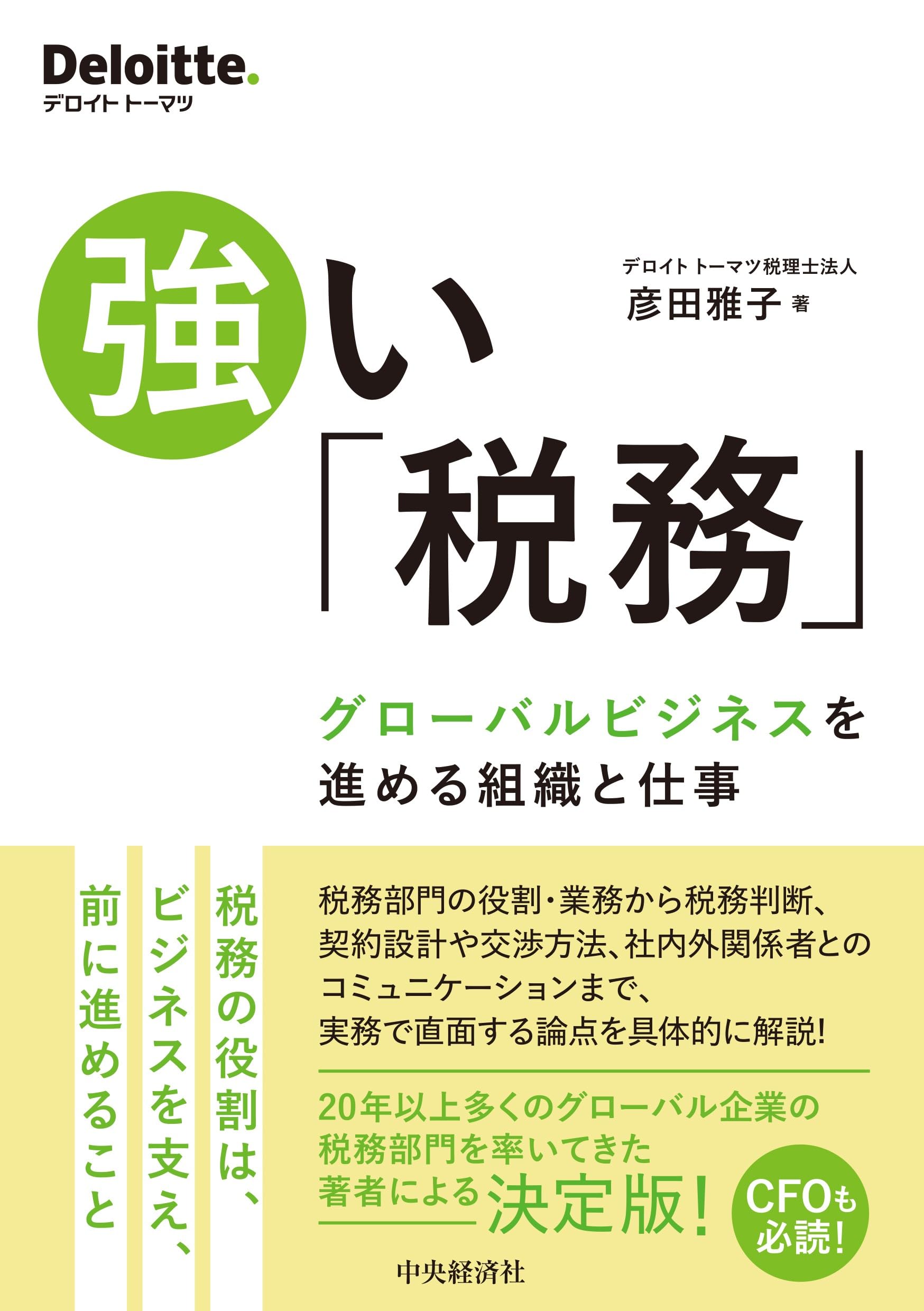 強い「税務」 —グローバルビジネスを進める組織と仕事 (Deloitte