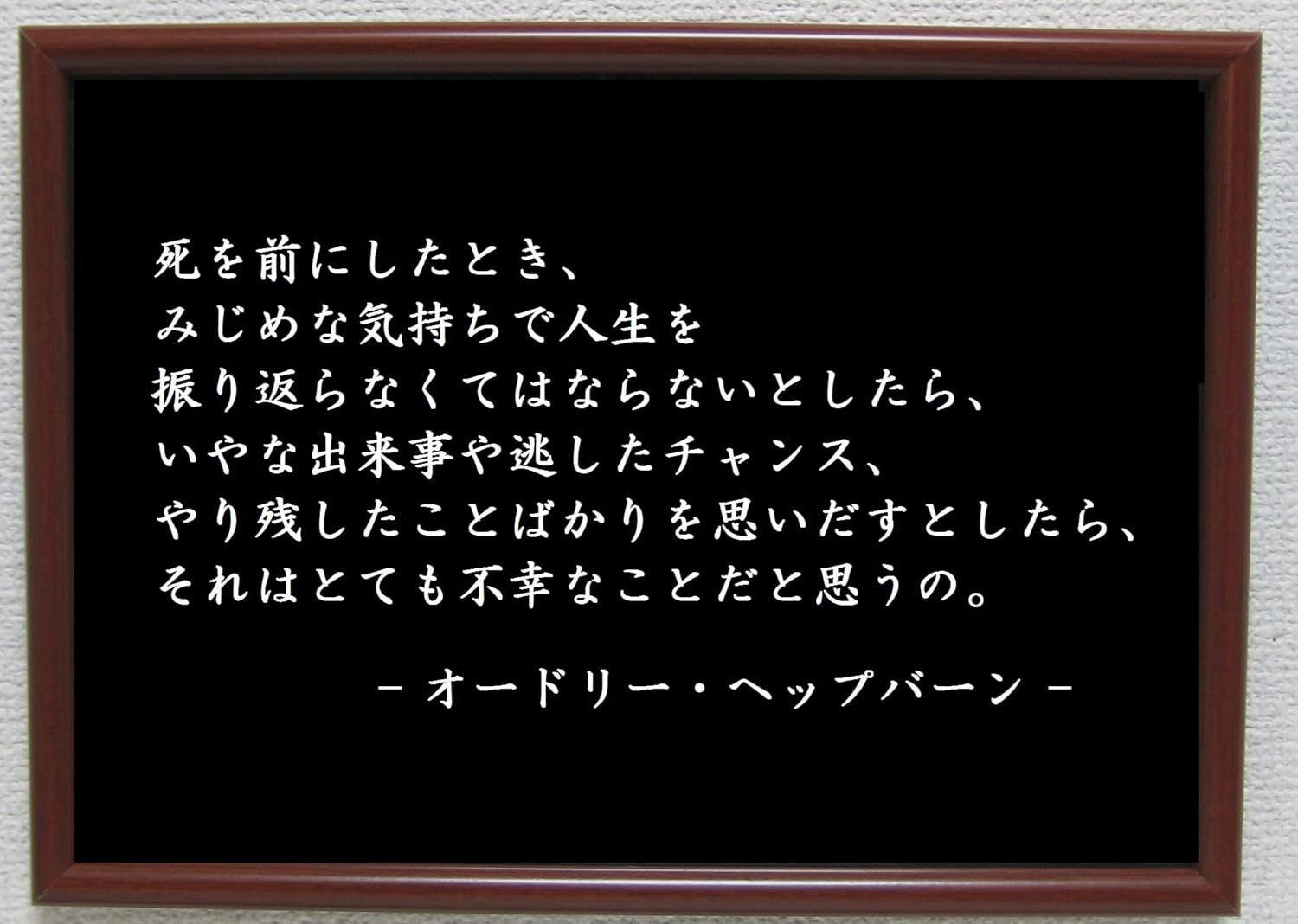 Amazon Co Jp オードリーヘップバーン ポスター グッズ 雑貨 名言 格言 啓蒙 座右の銘 偉人 グッズ 雑貨 インテリア ホーム キッチン