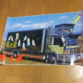 Amazon.co.jp: トラック野郎 デコトラ 哥麿会 幸之丞ポスター : おもちゃ