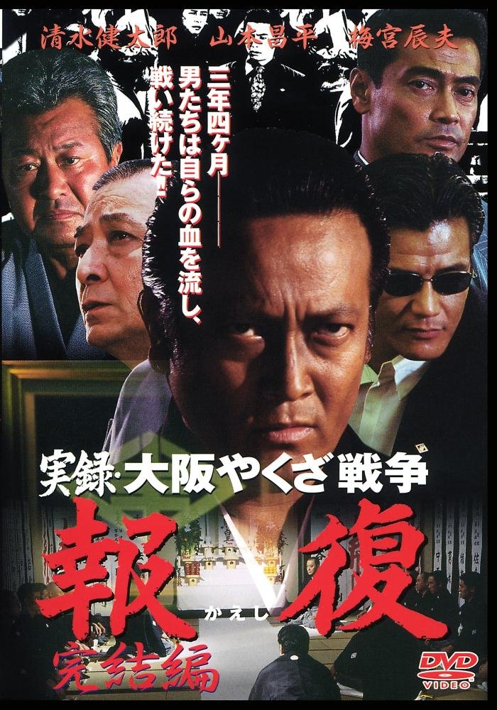実録・大阪やくざ戦争 報復 [DVD] bme6fzu 71mM1GrbNeL.jpg