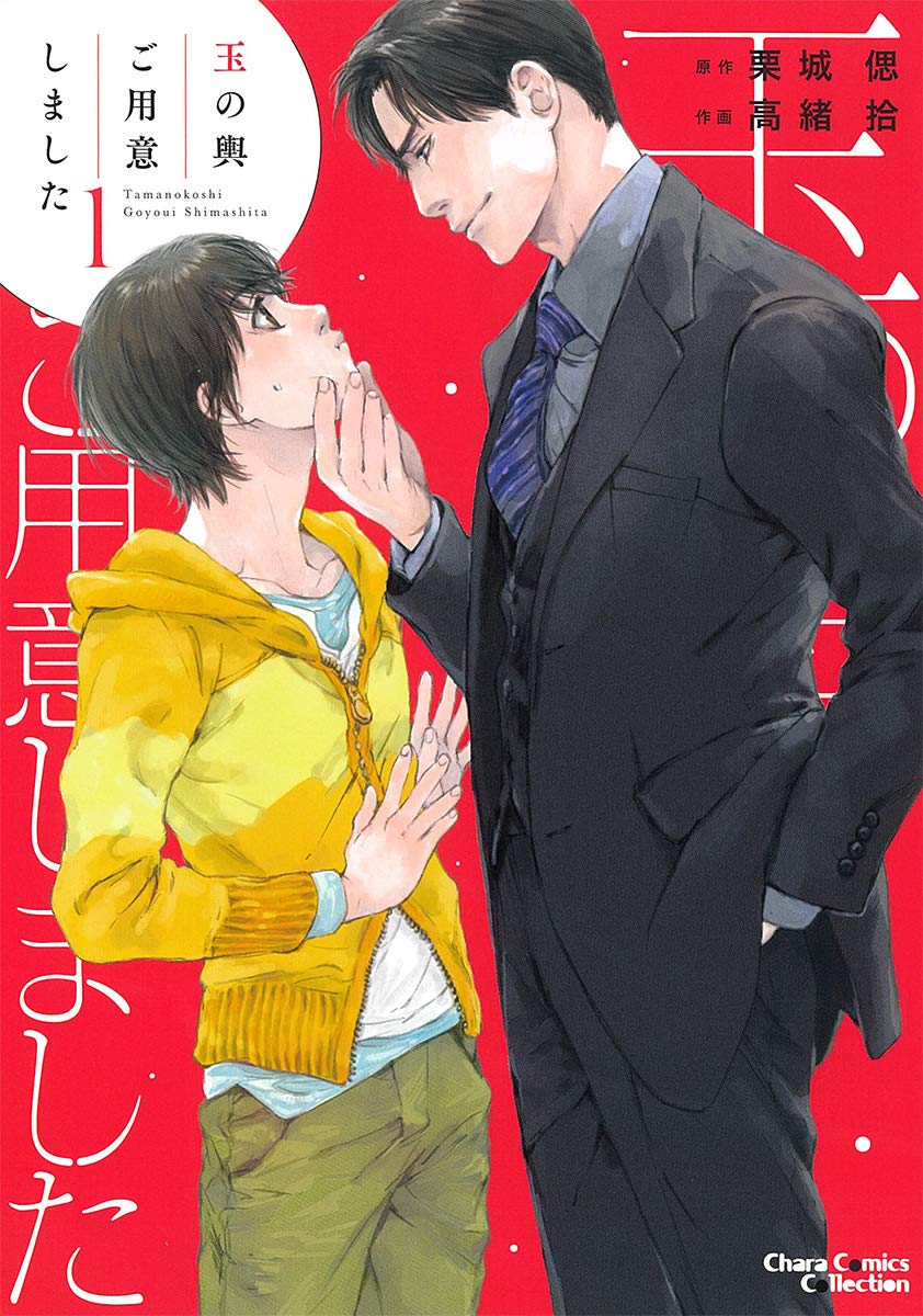 Amazon.co.jp: 玉の輿ご用意しました1 (CHARA コミックス) : 栗城