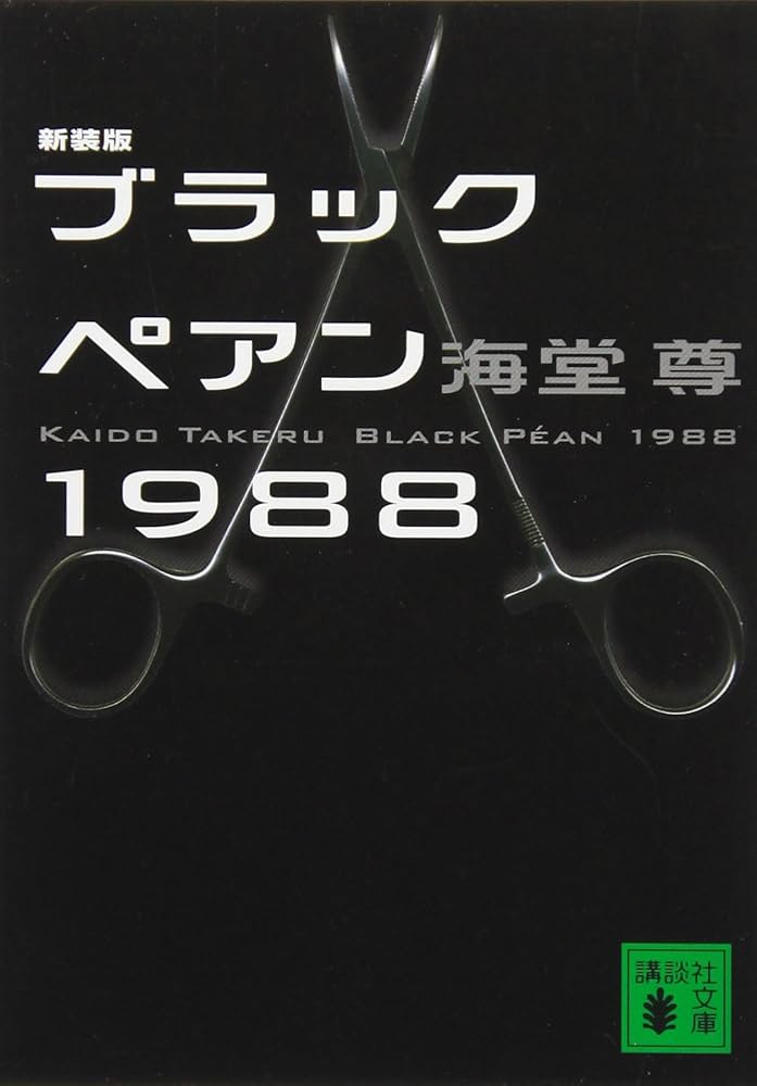 ブラックペアン　１本 Amazon.co.jp: 新装版 ブラックペアン1988 (講談社文庫 か 115-4