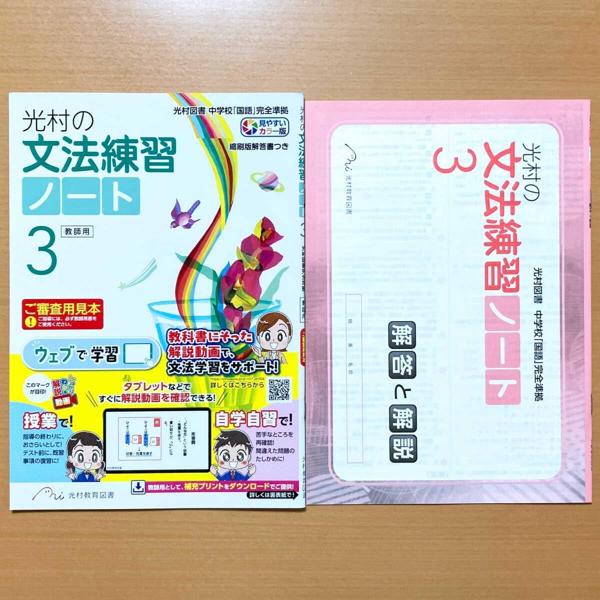 Amazon.co.jp: 2025年度版「光村の 文法練習 ノート 3年教師用解答と