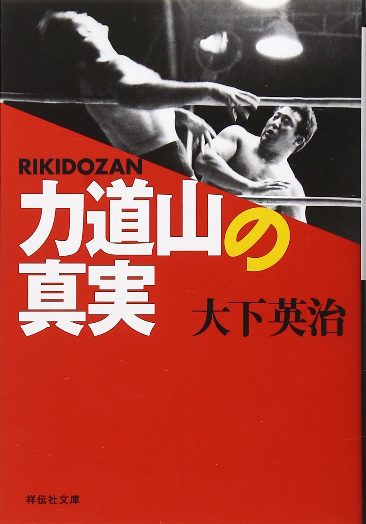 力道山の真実 (祥伝社文庫 お 4-9) | 大下 英治 |本 | 通販 | Amazon