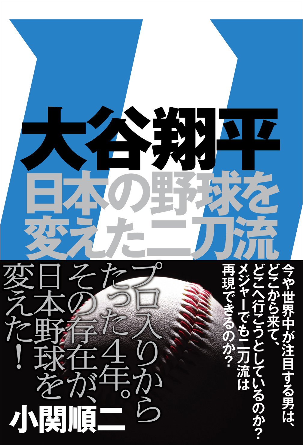 大谷翔平 日本の野球を変えた二刀流 | 小関 順二 |本 | 通販 | Amazon