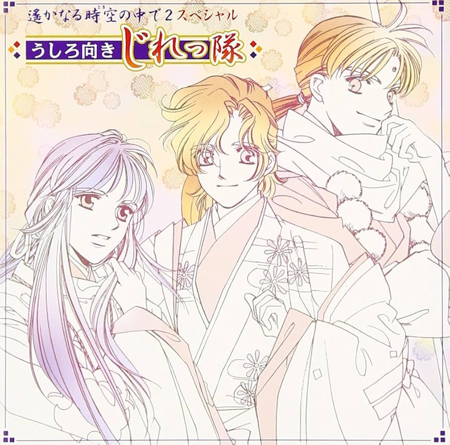 ライブビデオ 遙かなる時空の中で2 うしろ向きじれっ隊ライヴ 通常版 [DVD] Amazon.co.jp: 遙かなる時空の中で2 スペシャル うしろ向きじれ