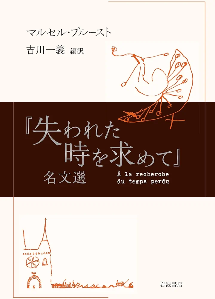 Amazon.co.jp: 『失われた時を求めて』名文選 : マルセル・プルースト Amazon.co.jp: 『失われた時を求めて』名文選 : マルセル・プルースト