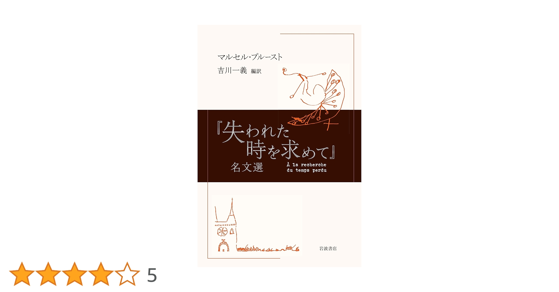 ⚠️一時値下げ⚠️失われた時を求めて　マルセル・プルースト　岩波文庫　全巻 失われた時を求めて(下) | マルセル・マルセル・プルースト