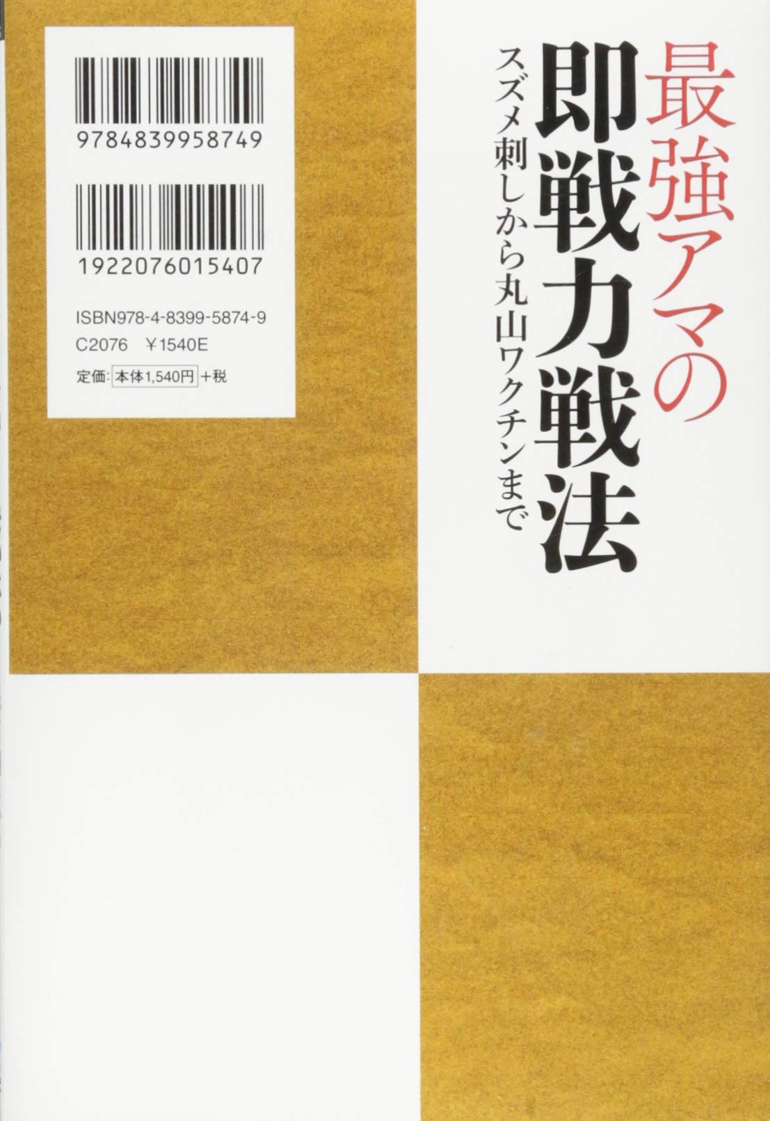 最強アマの即戦力戦法 スズメ刺しから丸山ワクチンまで マイナビ将棋books 中川 慧梧