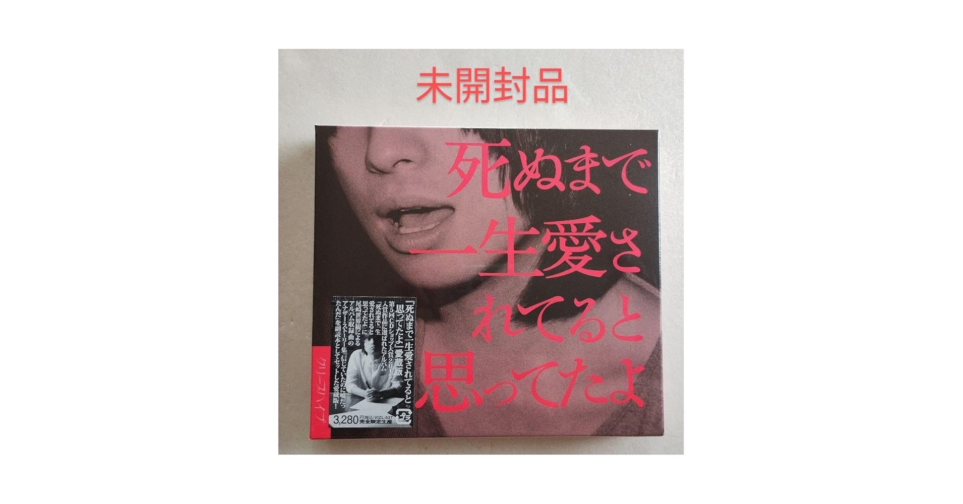 クリープハイプ【サイン入り】初回限定版 死ぬまで一生愛されてると思ってたよ Amazon.co.jp: 死ぬまで一生愛されてると思ってたよ(初回限定盤