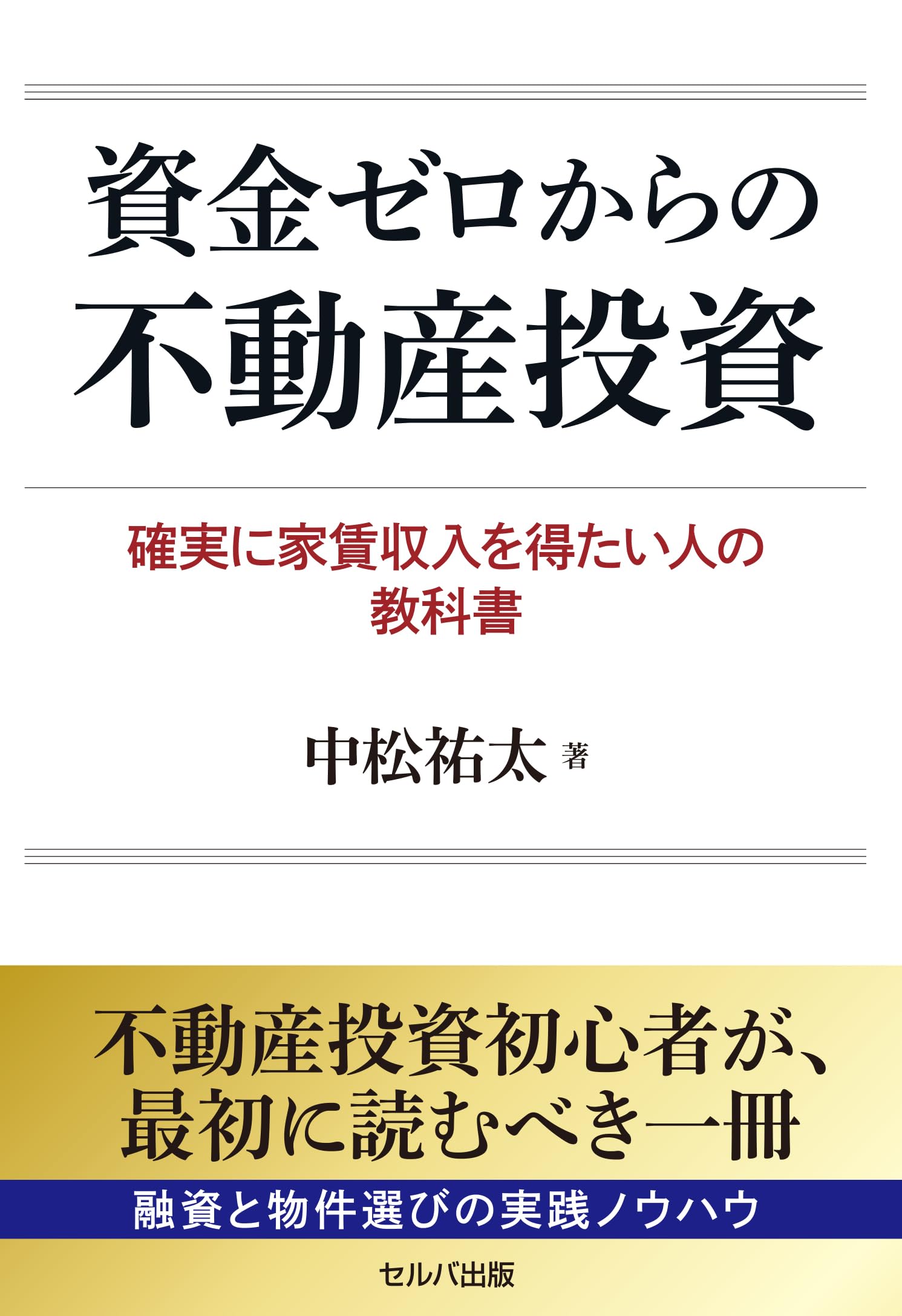 不動産投資関連書籍 38冊セット まとめ売り（約6万円分） 資金ゼロからの不動産投資 確実に家賃収入を得たい人の教科書 | 中松