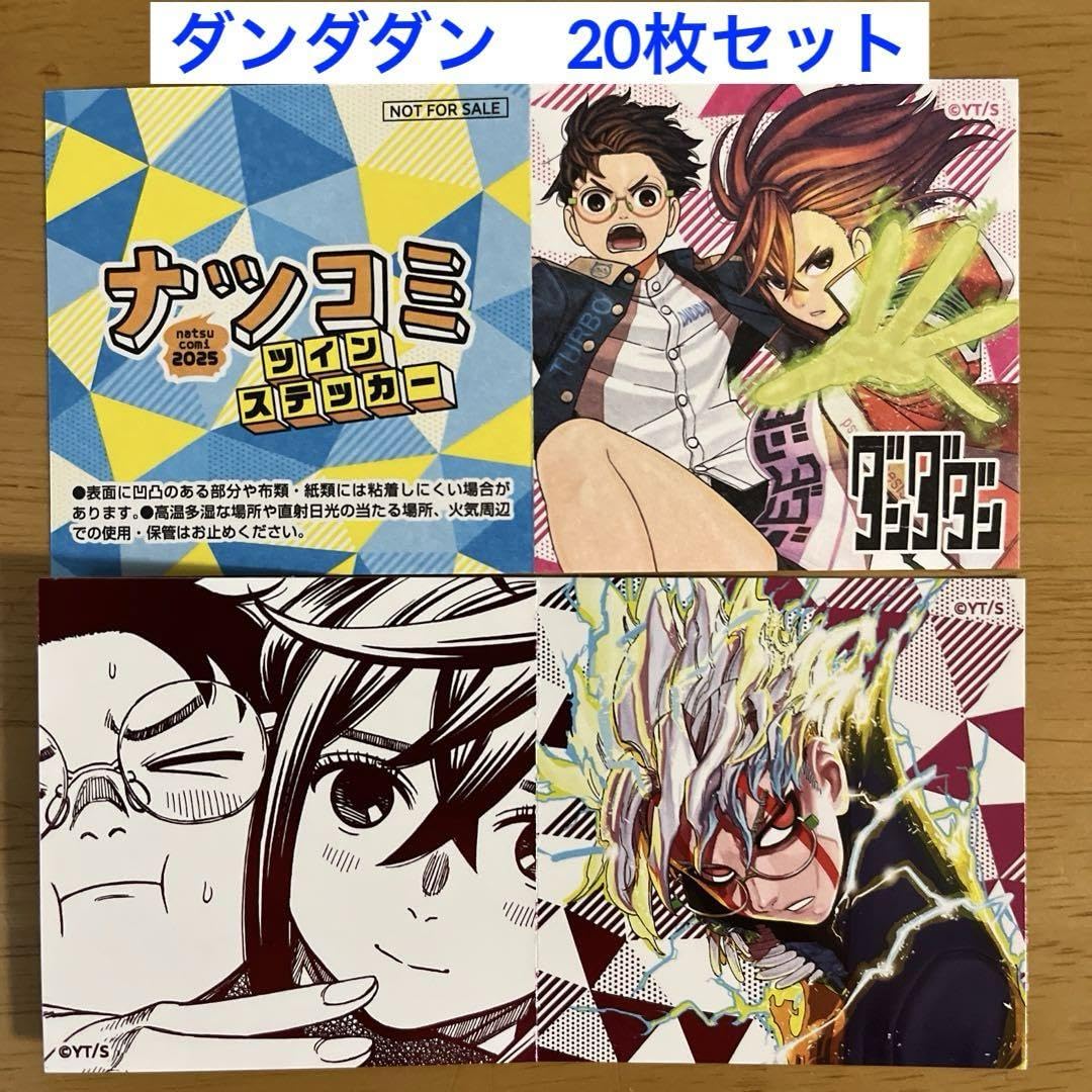 ダンダダン 1〜20巻　全巻セット　ナツコミステッカー2枚付 ダンダダン 20巻新品未開封シュリンク帯付き特典ナツコミ
